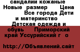 сандалии кожаные. Новые. размер 20 › Цена ­ 1 300 - Все города Дети и материнство » Детская одежда и обувь   . Приморский край,Уссурийский г. о. 